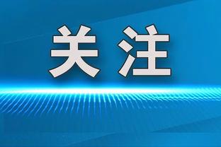 阿尔特塔：不会指责拉亚防守是全队的事情 哈弗茨现在状态正佳